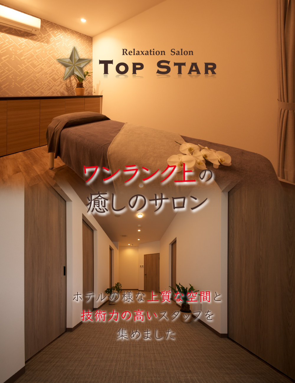 Relaxsation Salon TOP STAR（リラクゼーションサロン　トップスター）　知立市